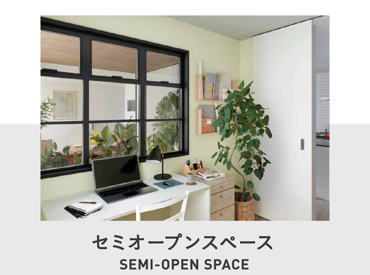 セミオープンスペース