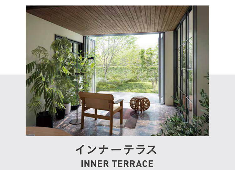 インナーテラス