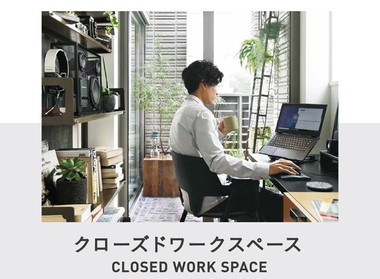 クローズドワークスペース