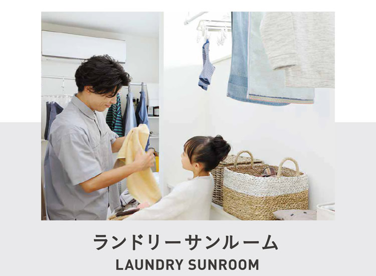 ランドリーサンルーム