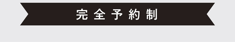[完全予約制]