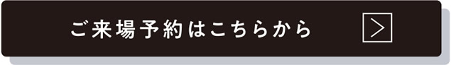 ご来場予約はこちらから