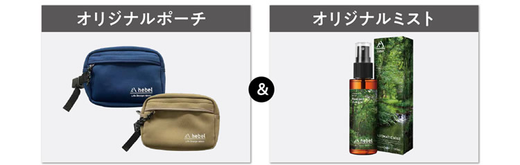 【オリジナルポーチ＆オリジナルミスト】