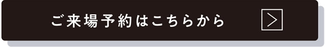 ご来場予約はこちらから