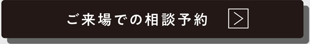 ご来場での相談予約