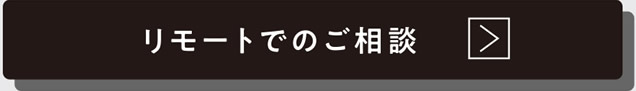 リモートでのご相談
