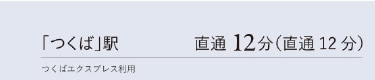 「つくば」駅　直通12分（直通12分）