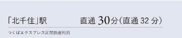 「北千住」駅　直通30分（直通32分）