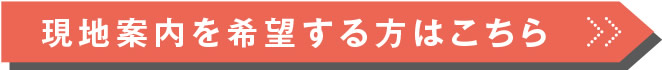 現地案内を希望する方はこちら