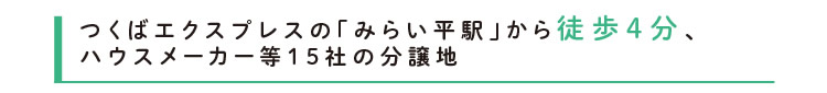 つくばエクスプレスの「みらい平駅」から徒歩4分、ハウスメーカー等15社の分譲地