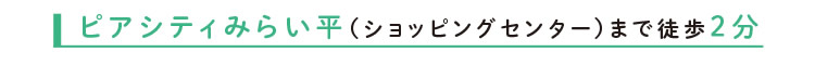 ピアシティみらい平（ショッピングセンター）まで徒歩2分
