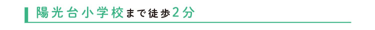 陽光台小学校まで徒歩2分