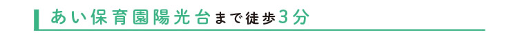 あい保育園陽光台まで徒歩3分