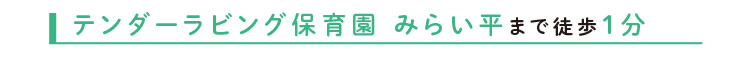 テンダーラビング保育園 みらい平まで徒歩1分