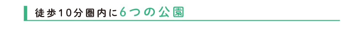 徒歩10分圏内に6つの公園