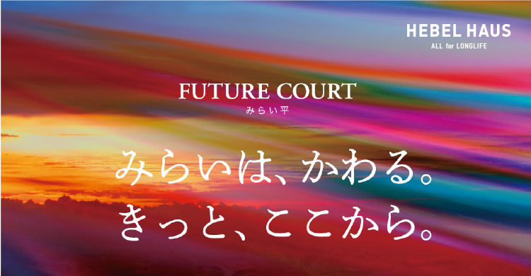 FUTURE COURT みらい平　【みらいは、かわる。きっと、ここから。】