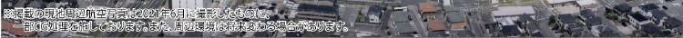 ※掲載の現在地周辺航空写真は2021年6月に撮影したものに一部CG処理を施してあります。また、周辺環境は紹介変わる場合があります。