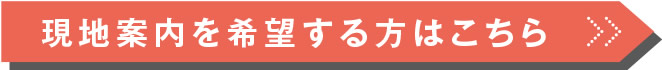 現地案内を希望する方はこちら
