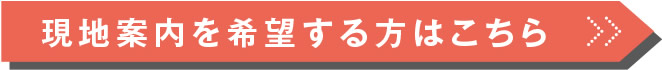現地案内を希望する方はこちら