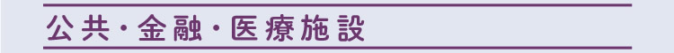 公共・金融・医療施設