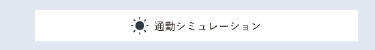 通勤シミュレーション
