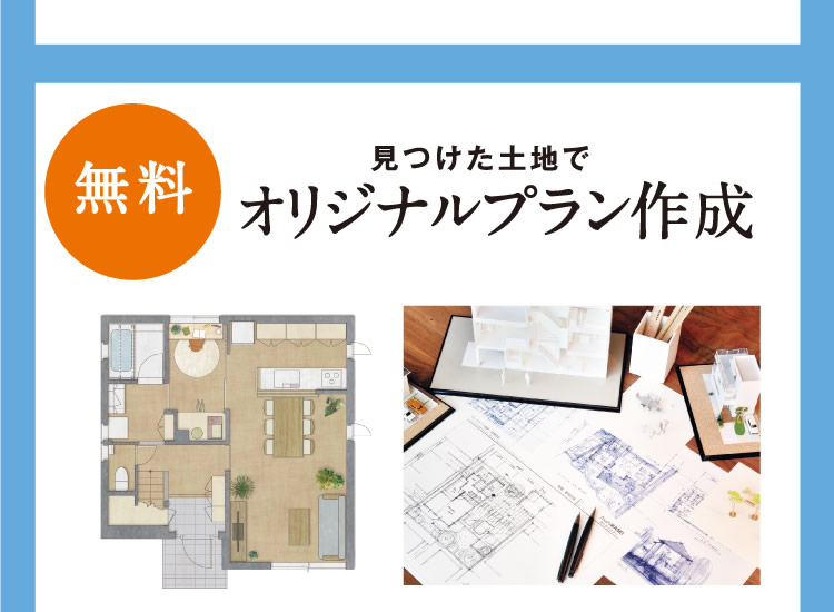 見つけた土地で【オリジナルプラン作成】（無料）