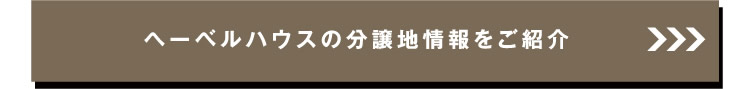 ヘーベルハウスの分譲地情報をご紹介