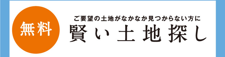 ご要望の土地がなかなか見つからない方に【賢い土地探し】（無料）