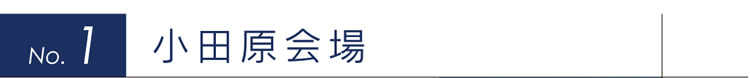 ①小田原会場