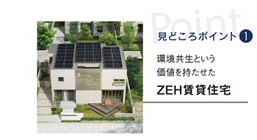 見どころポイント1：環境共生という価値を持たせたZEH賃貸住宅