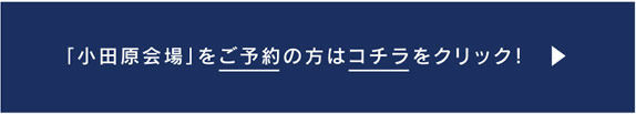 「小田原会場」をご予約の方はコチラをクリック！