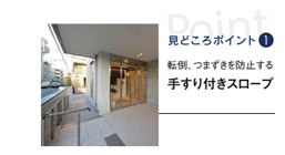 見どころポイント1：転倒、つまずきを防止する手すり付きスロープ