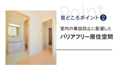 見どころポイント2：室内の事故防止に配慮したバリアフリー居住空間
