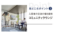見どころポイント3：入居者の交流の場を提供コミュニティラウンジ