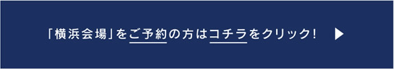 「横浜会場」をご予約の方はコチラをクリック！