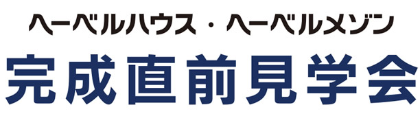 【ヘーベルハウス・へーベルメゾン　完成直前見学会】