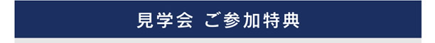 【見学会 ご参加特典】