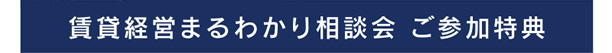 【賃貸経営まるわかり相談会 ご参加特典】