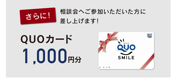 相談会へご参加いただいた方に【QUOカード1,000円分】差し上げます！　