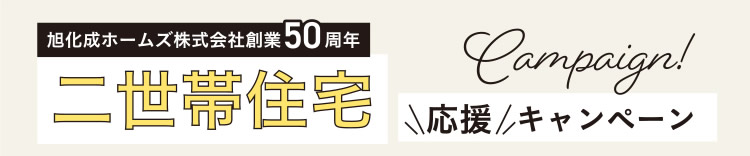【旭化成ホームズ株式会社創業50周年　二世帯住宅 応援キャンペーン】