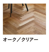 オーク／クリアー