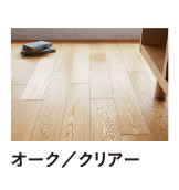 オーク／クリアー