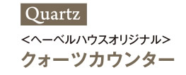 ＜ヘーベルハウスオリジナル＞ クォーツカウンター