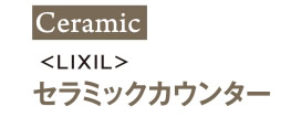 ＜LIXIL＞ セラミックカウンター