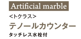 ＜トクラス＞ テノールカウンター