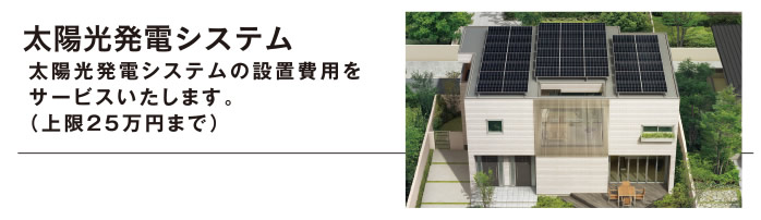[太陽光発電システム] 太陽光発電システムの設置費用をサービスいたします。（上限25万円まで）
