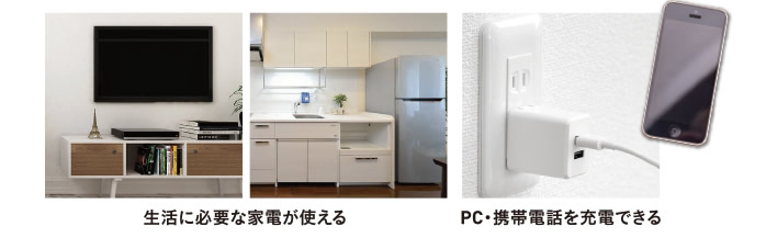 生活に必要な家電が使える／PC・携帯電話を充電できる