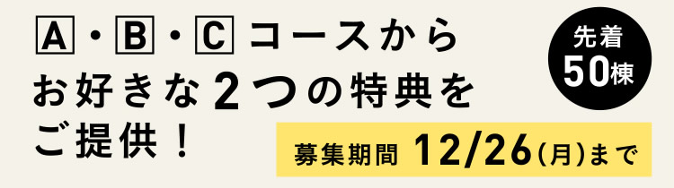 A・B・Cコースからお好きな 2つの特典をご提供！　募集期間：12/26（月）まで