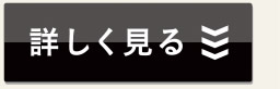 詳しく見る