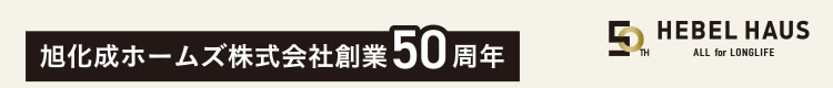 旭化成ホームズ株式会社創業50周年